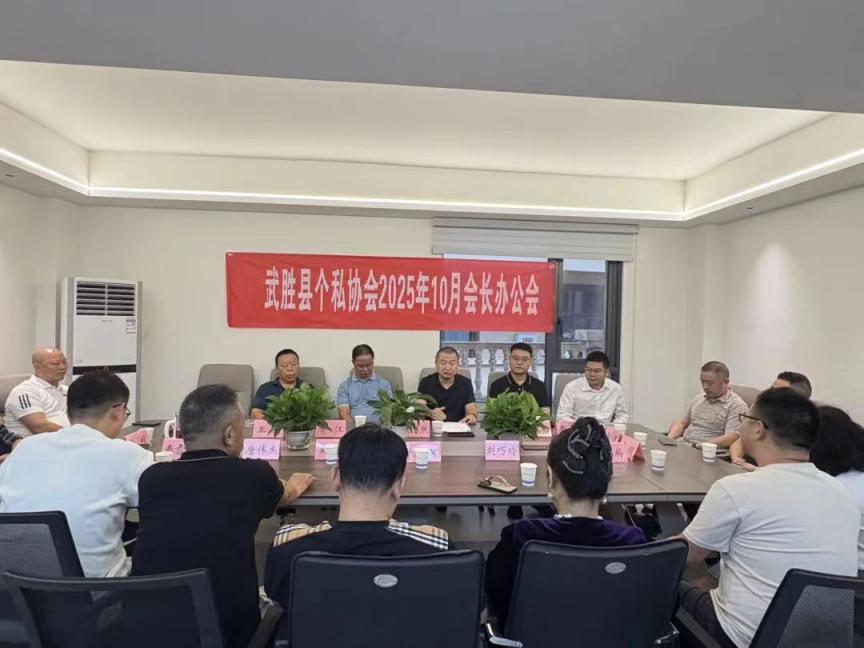 武胜县个私协会长办公会顺利召开，擘画服务创新与发展新篇章