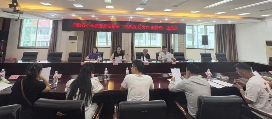 武胜县个体私营经济协会召开“学规定 明方向 谋发展”座谈会